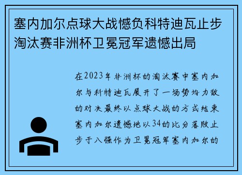 塞内加尔点球大战憾负科特迪瓦止步淘汰赛非洲杯卫冕冠军遗憾出局