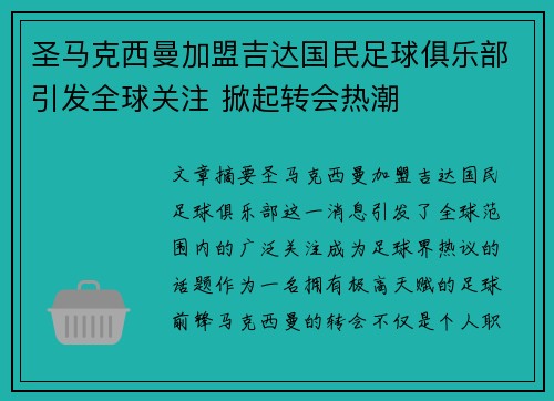 圣马克西曼加盟吉达国民足球俱乐部引发全球关注 掀起转会热潮