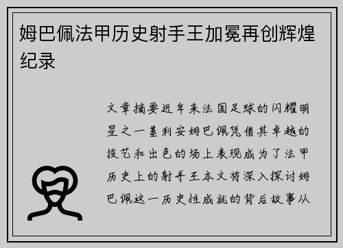 姆巴佩法甲历史射手王加冕再创辉煌纪录 姆巴佩法甲历史射手王加冕再创辉煌纪录