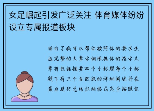 女足崛起引发广泛关注 体育媒体纷纷设立专属报道板块