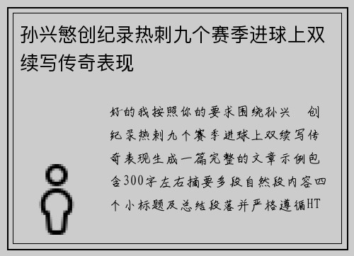 孙兴慜创纪录热刺九个赛季进球上双续写传奇表现