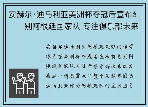安赫尔·迪马利亚美洲杯夺冠后宣布告别阿根廷国家队 专注俱乐部未来 安赫尔·迪马利亚美洲杯夺冠后宣布告别阿根廷国家队 专注俱乐部未来