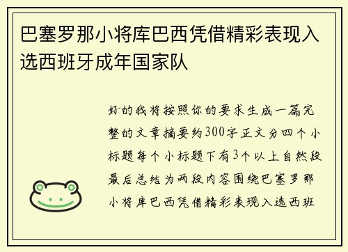 巴塞罗那小将库巴西凭借精彩表现入选西班牙成年国家队 巴塞罗那小将库巴西凭借精彩表现入选西班牙成年国家队