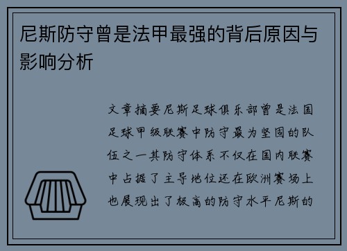 尼斯防守曾是法甲最强的背后原因与影响分析