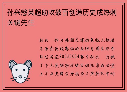 孙兴慜英超助攻破百创造历史成热刺关键先生 孙兴慜英超助攻破百创造历史成热刺关键先生