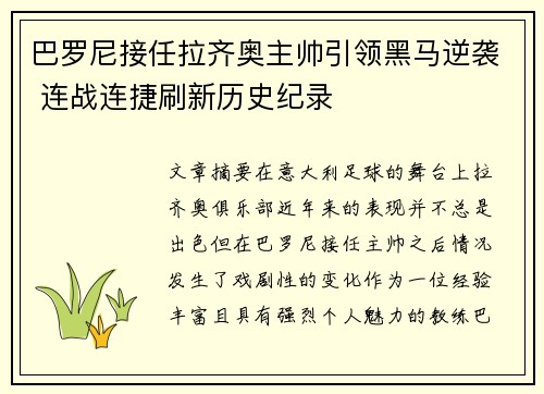 巴罗尼接任拉齐奥主帅引领黑马逆袭 连战连捷刷新历史纪录 巴罗尼接任拉齐奥主帅引领黑马逆袭 连战连捷刷新历史纪录