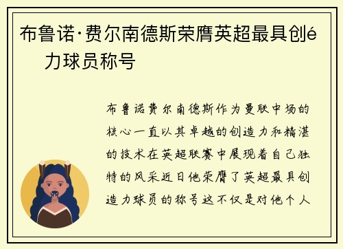 布鲁诺·费尔南德斯荣膺英超最具创造力球员称号