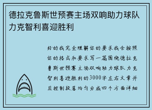 德拉克鲁斯世预赛主场双响助力球队力克智利喜迎胜利 德拉克鲁斯世预赛主场双响助力球队力克智利喜迎胜利