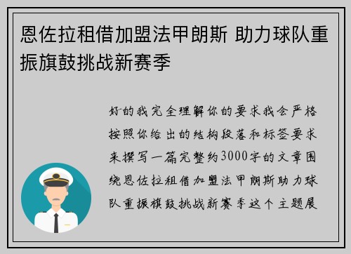 恩佐拉租借加盟法甲朗斯 助力球队重振旗鼓挑战新赛季 恩佐拉租借加盟法甲朗斯 助力球队重振旗鼓挑战新赛季