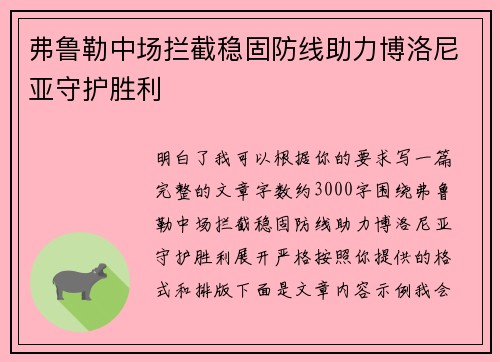 弗鲁勒中场拦截稳固防线助力博洛尼亚守护胜利