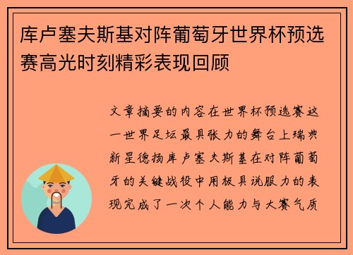 库卢塞夫斯基对阵葡萄牙世界杯预选赛高光时刻精彩表现回顾 库卢塞夫斯基对阵葡萄牙世界杯预选赛高光时刻精彩表现回顾