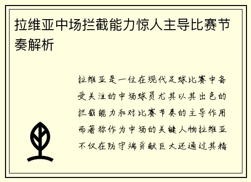 拉维亚中场拦截能力惊人主导比赛节奏解析 拉维亚中场拦截能力惊人主导比赛节奏解析