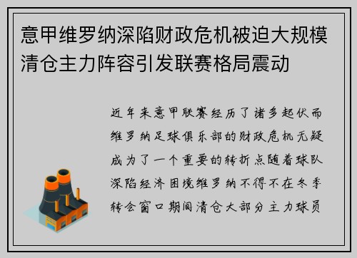 意甲维罗纳深陷财政危机被迫大规模清仓主力阵容引发联赛格局震动 意甲维罗纳深陷财政危机被迫大规模清仓主力阵容引发联赛格局震动