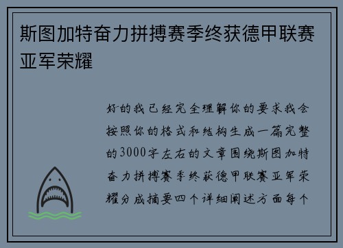 斯图加特奋力拼搏赛季终获德甲联赛亚军荣耀 斯图加特奋力拼搏赛季终获德甲联赛亚军荣耀