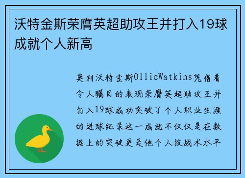 沃特金斯荣膺英超助攻王并打入19球成就个人新高 沃特金斯荣膺英超助攻王并打入19球成就个人新高
